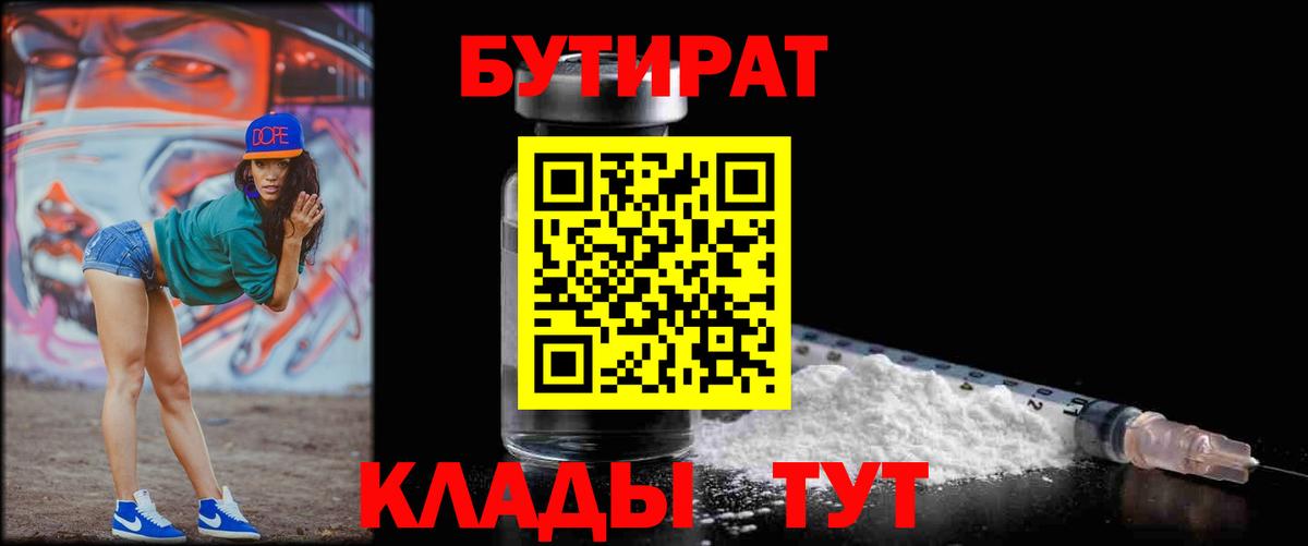 Вологда  БУТИРАТ 99%  Вход с VPN 