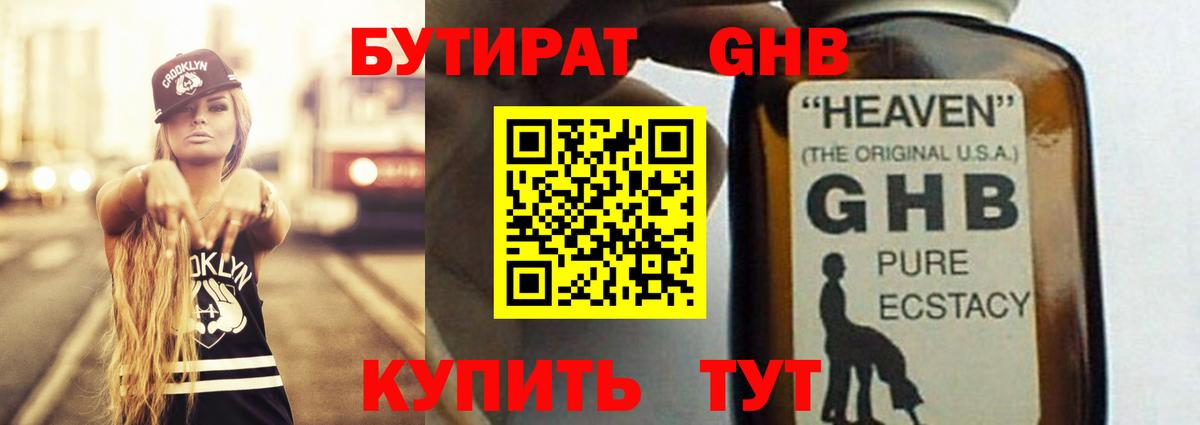 БУТИРАТ оксибутират Вологда