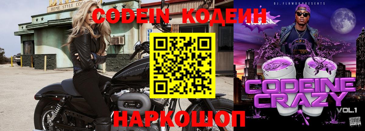 Codein напиток Lean (лин) Вологда